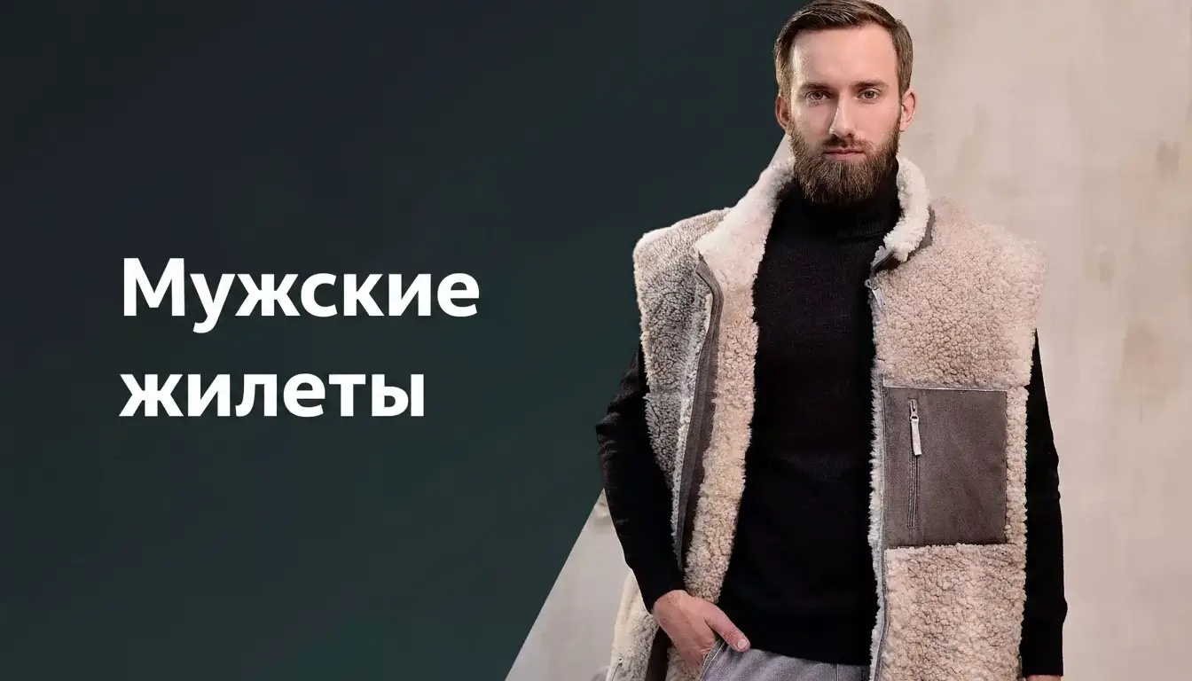 Мужские жилеты