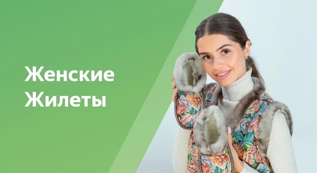 Женские жилеты