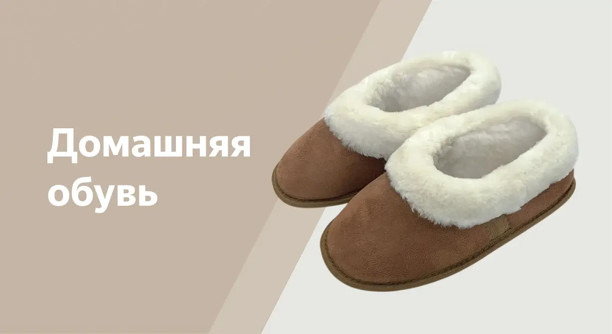 Домашняя обувь